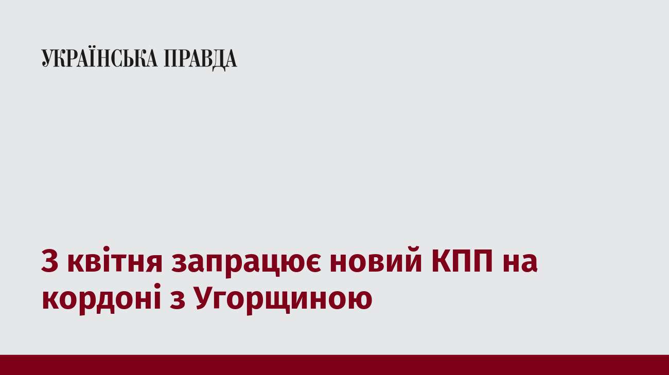 З квітня запрацює новий КПП на кордоні з Угорщиною