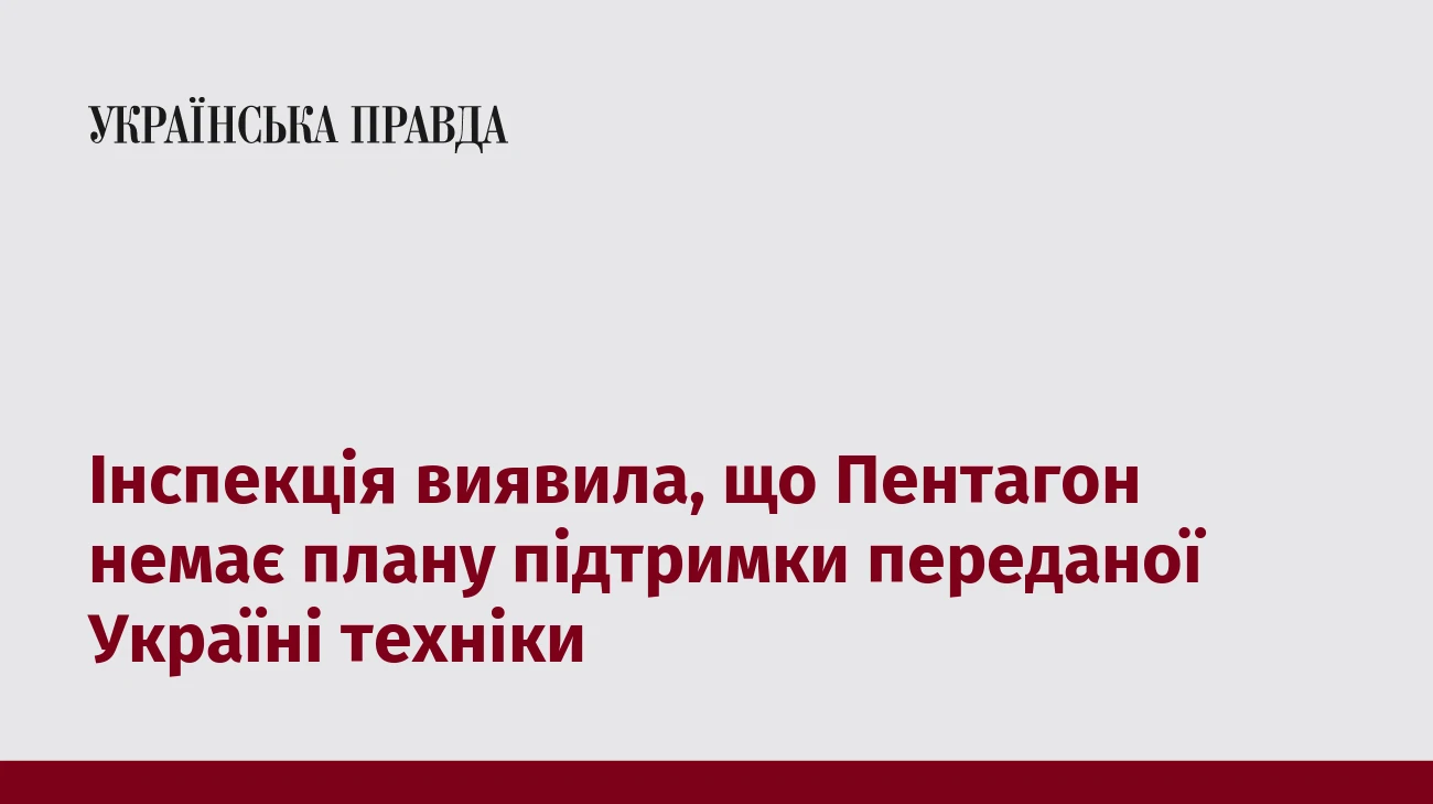 Інспекція виявила, що Пентагон немає плану підтримки переданої Україні техніки