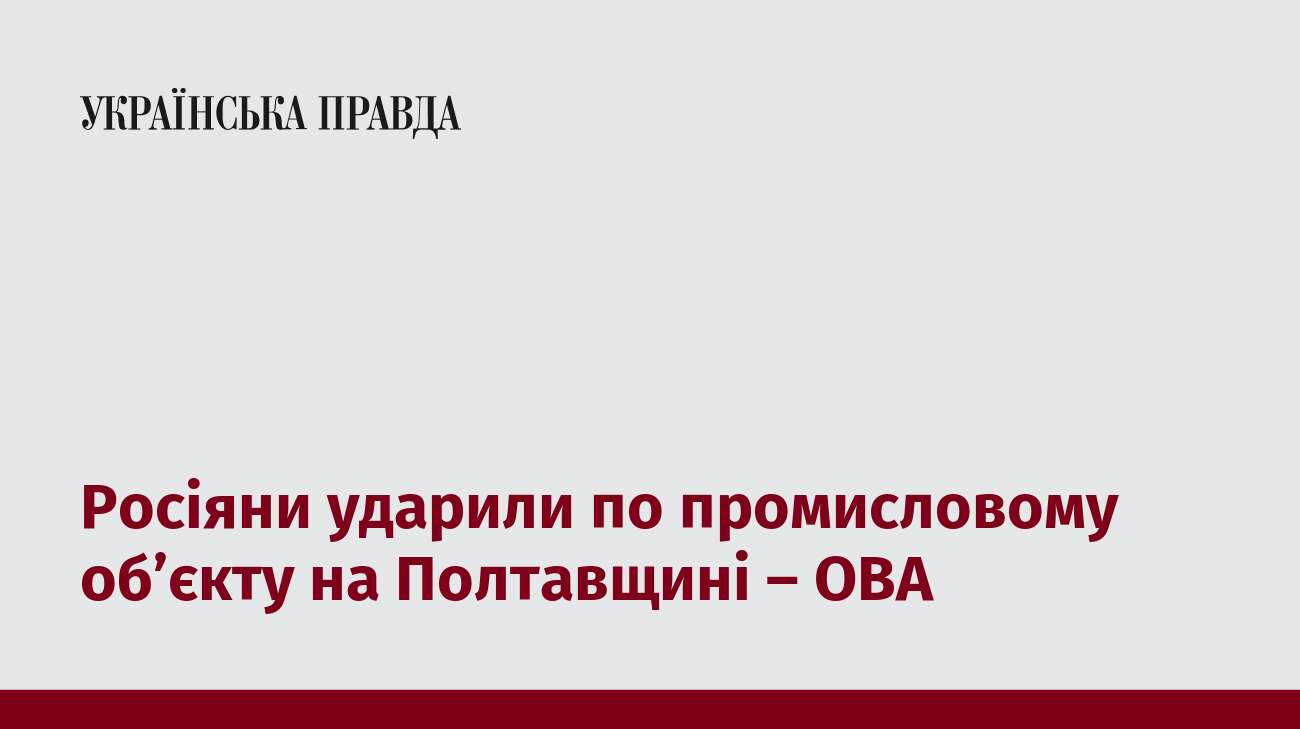 Росіяни ударили по промисловому об’єкту на Полтавщині – ОВА