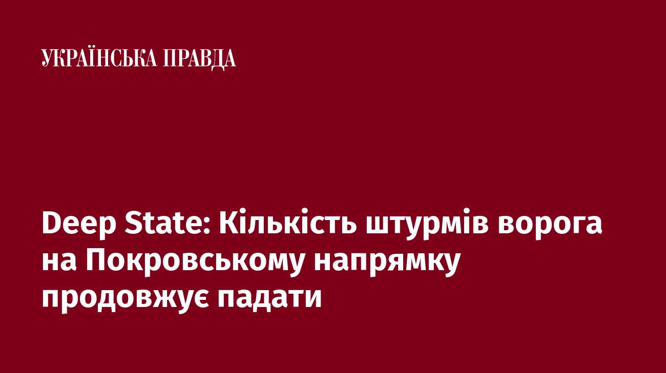 Deep State: Кількість штурмів ворога на Покровському напрямку продовжує падати