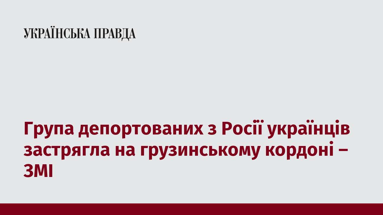 Група депортованих з Росії українців застрягла на грузинському кордоні – ЗМІ