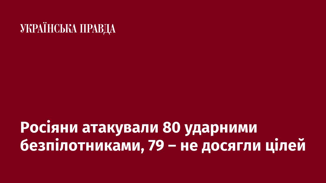 Росіяни атакували 80 ударними безпілотниками, 79 – не досягли цілей