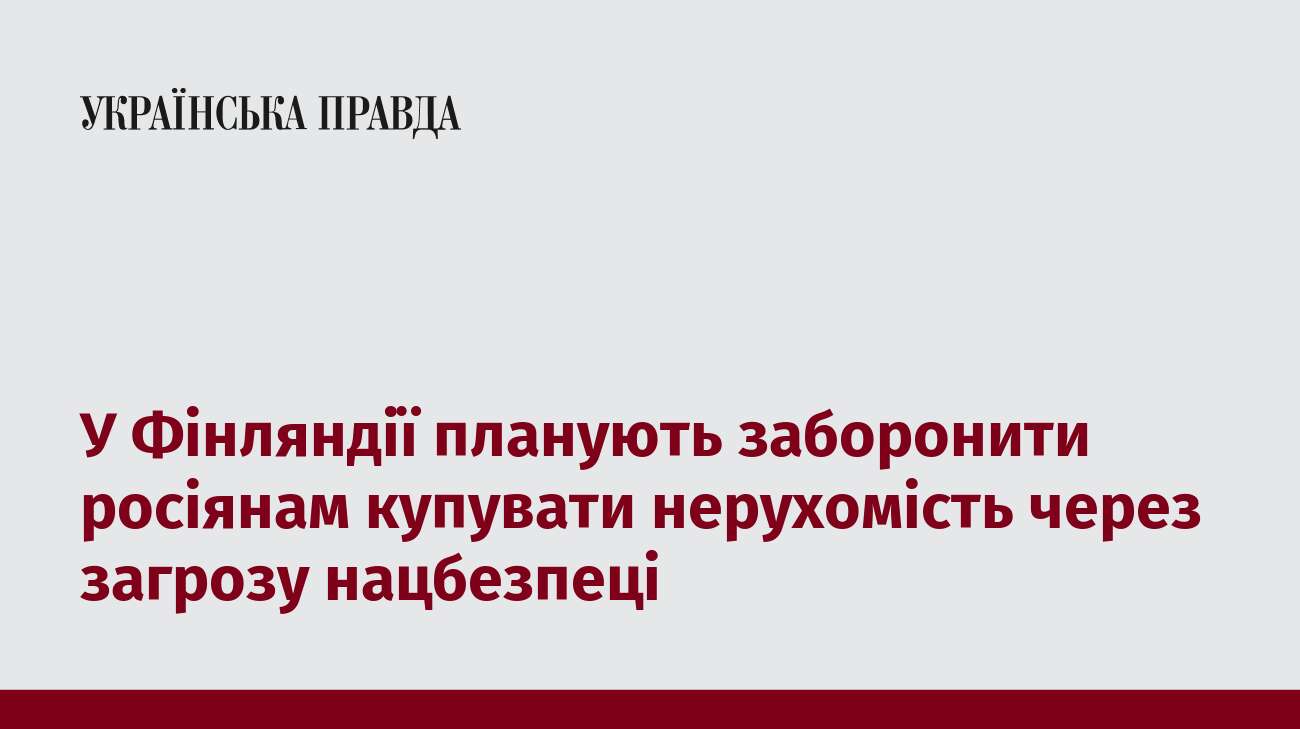 У Фінляндії планують заборонити росіянам купувати нерухомість через загрозу нацбезпеці