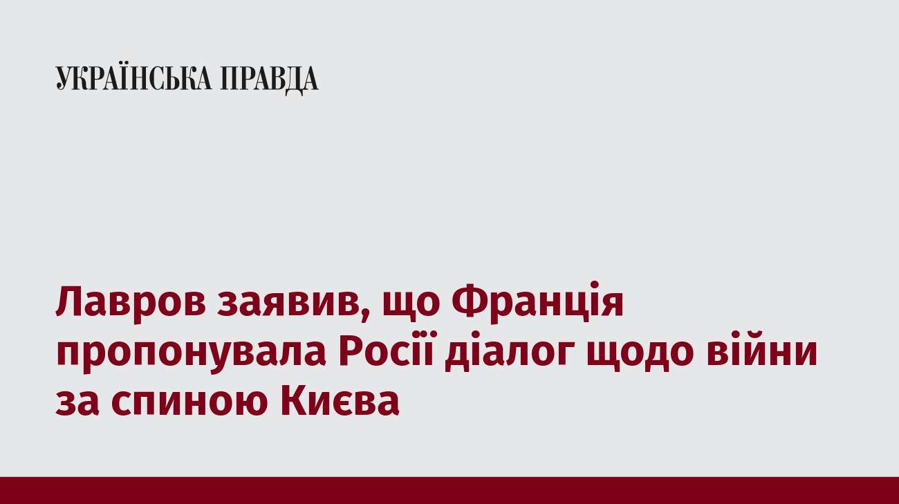 Лавров заявив, що Франція пропонувала Росії діалог щодо війни за спиною Києва