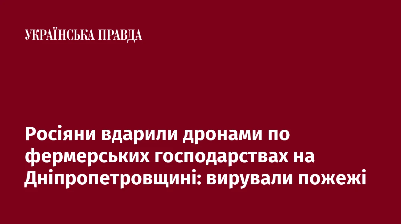Росіяни вдарили дронами по фермерських господарствах на Дніпропетровщині: вирували пожежі