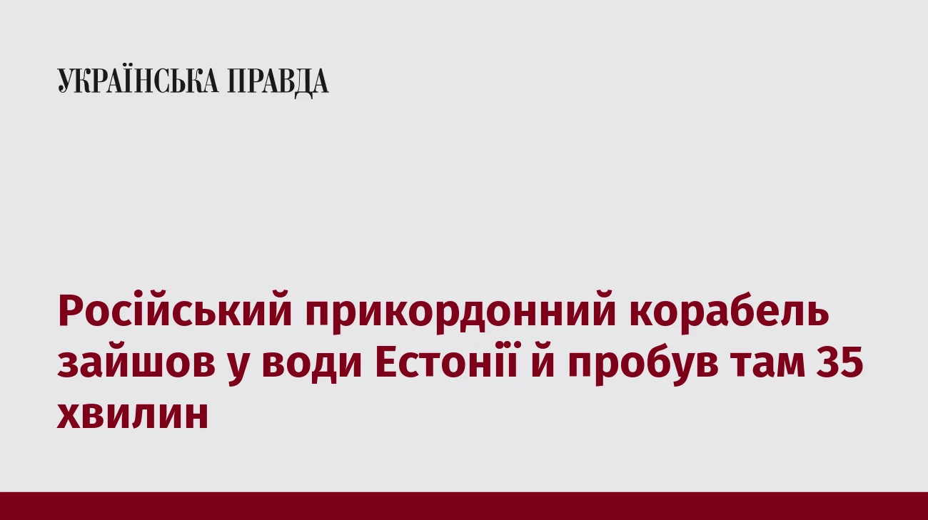Російський прикордонний корабель зайшов у води Естонії й пробув там 35 хвилин