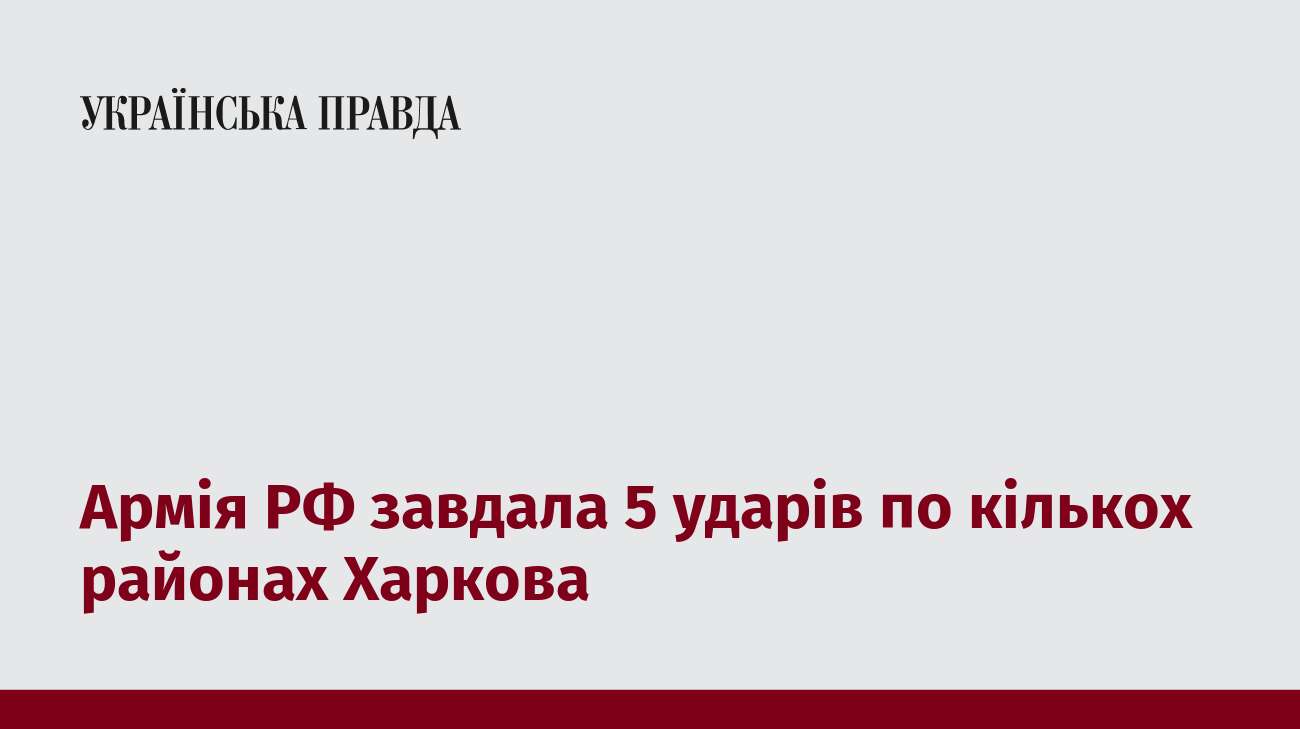 Армія РФ завдала ударів по кількох районах Харкова