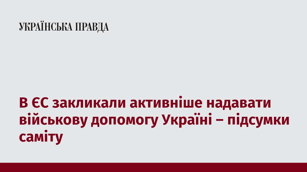 В ЄС закликали активніше надавати військову допомогу Україні – підсумки саміту