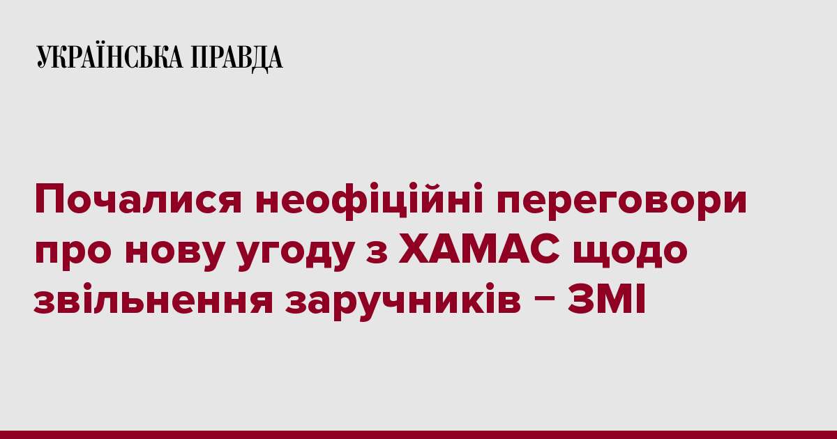 Почалися неофіційні переговори про нову угоду з ХАМАС щодо звільнення заручників − ЗМІ