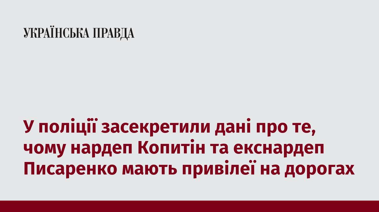 У поліції засекретили дані про те, чому нардеп Копитін та екснардеп Писаренко мають привілеї на дорогах