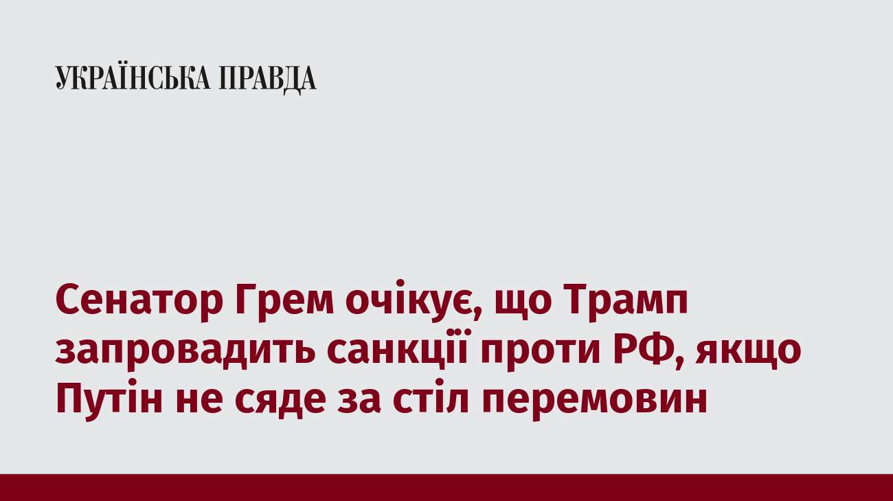 Сенатор Грем очікує, що Трамп запровадить санкції проти РФ, якщо Путін не сяде за стіл перемовин