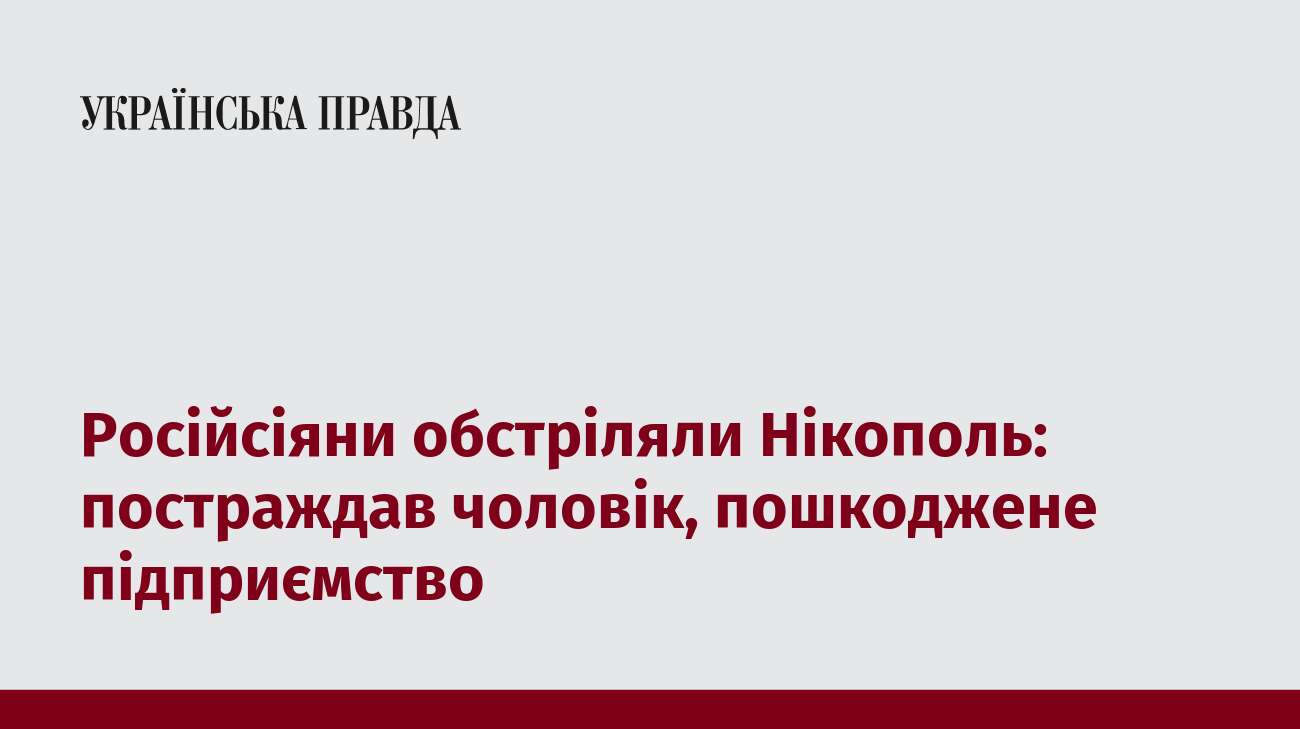 Російсіяни обстріляли Нікополь: постраждав чоловік, пошкоджене підприємство