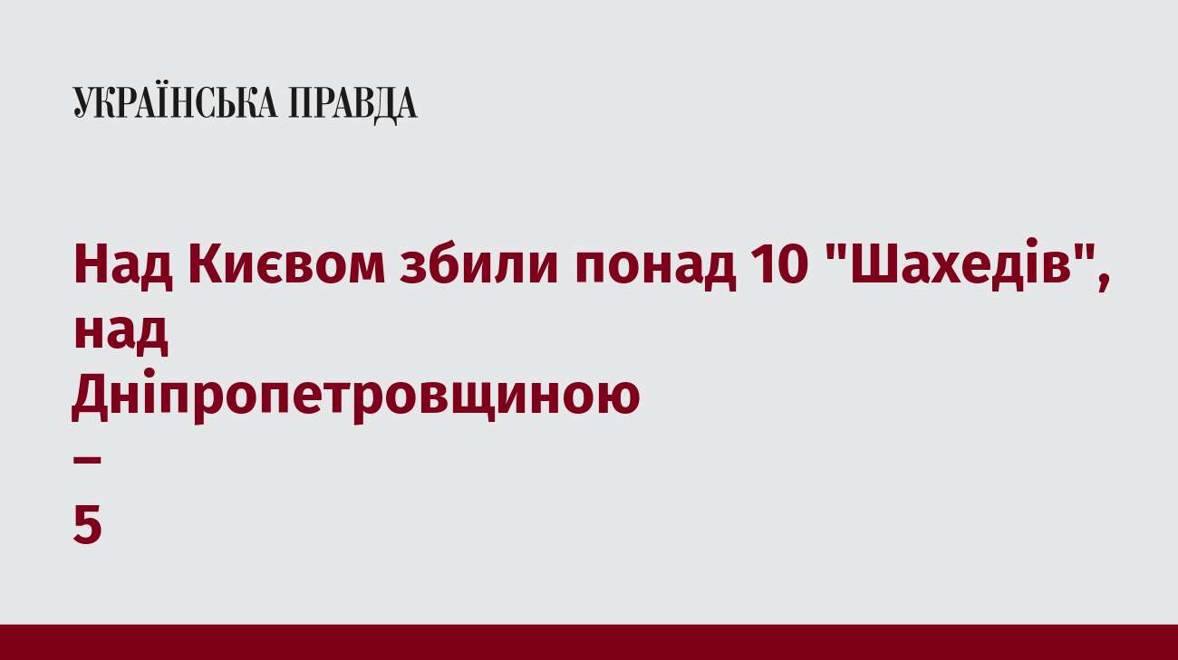 Над Києвом збили понад 10 