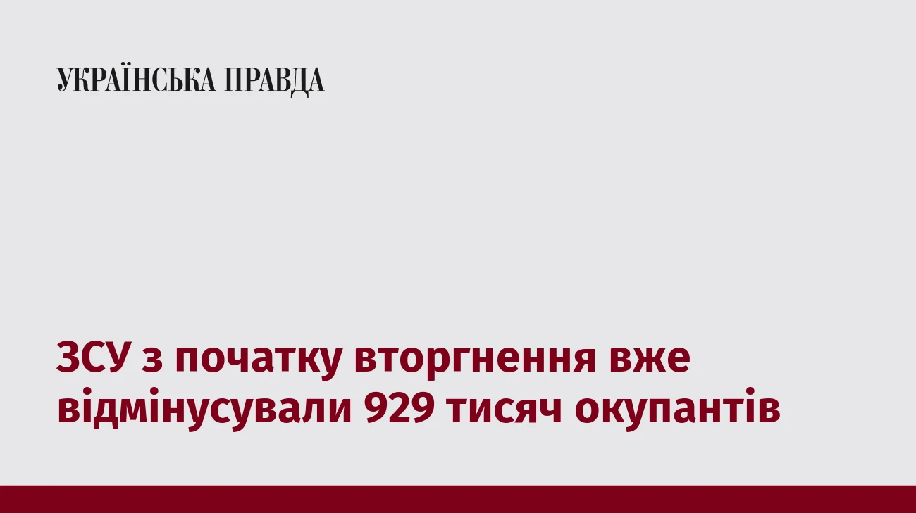 ЗСУ з початку вторгнення вже відмінусували 929 тисяч окупантів