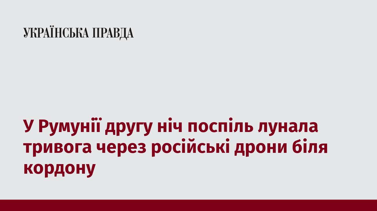 У Румунії другу ніч поспіль лунала тривога через російські дрони біля кордону