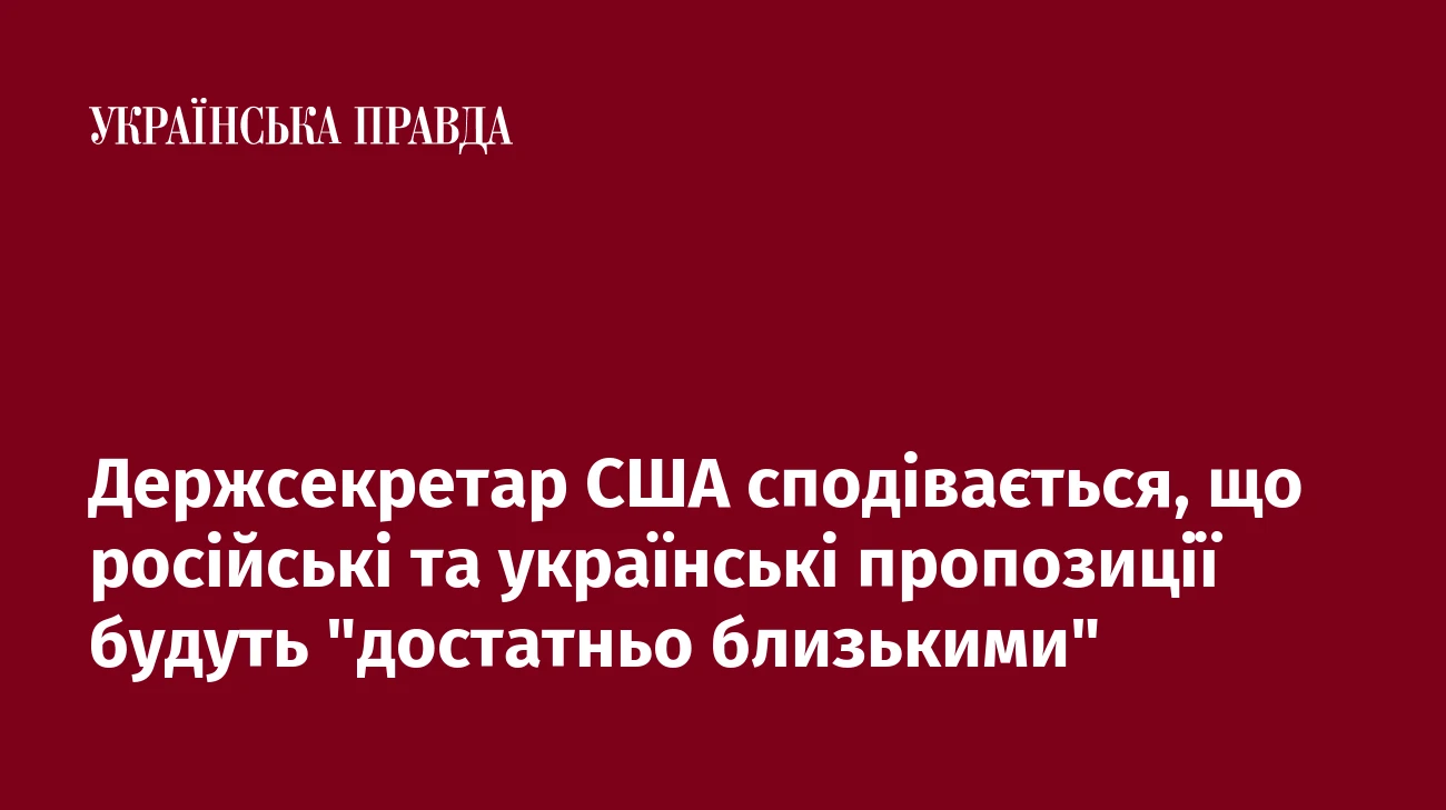 Держсекретар США сподівається, що російські та українські пропозиції будуть 