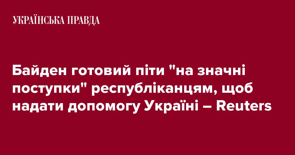 Байден готовий піти 