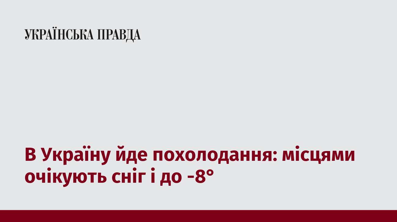 В Україну йде похолодання: місцями очікують сніг і до -8°