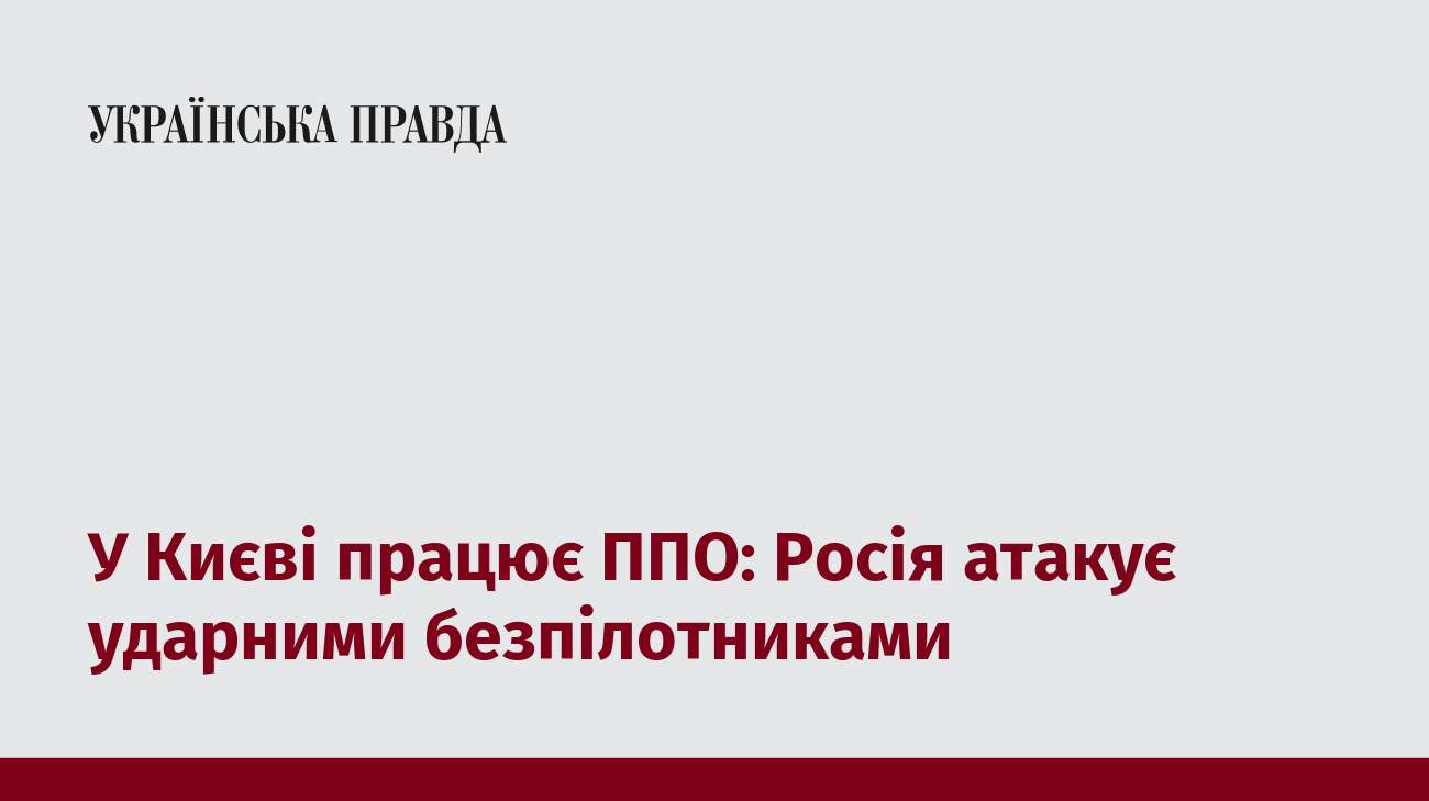 У Києві працює ППО: Росія атакує ударними безпілотниками