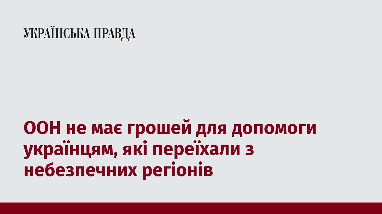 ООН не має грошей для допомоги українцям, які переїхали з небезпечних регіонів