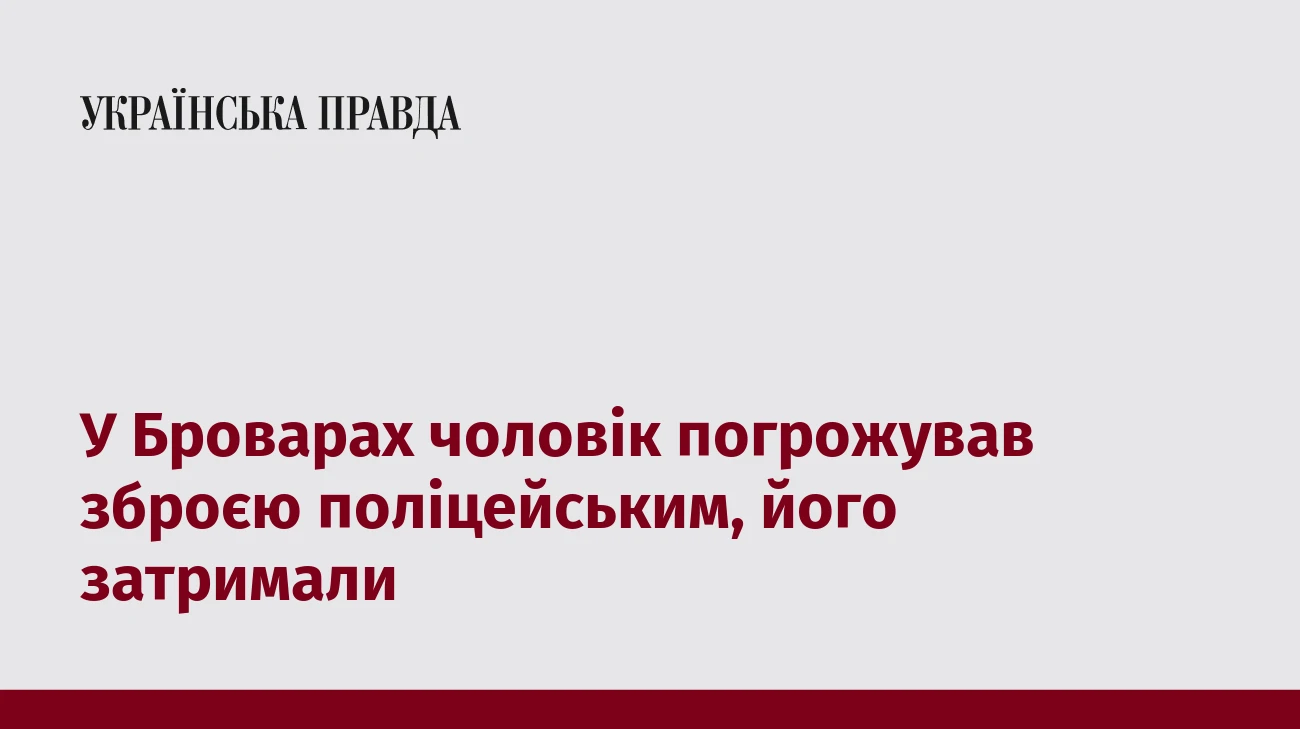 У Броварах чоловік погрожував зброєю поліцейським, його затримали