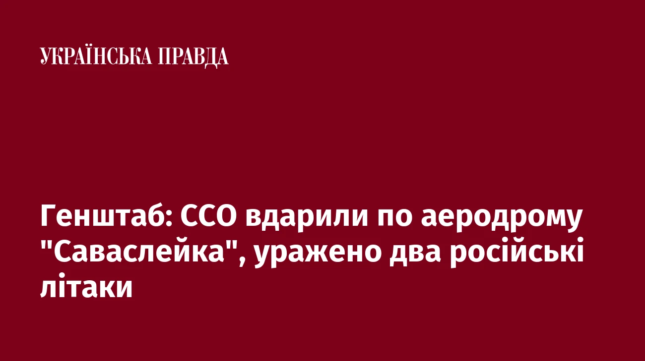 Генштаб: ССО вдарили по аеродрому 