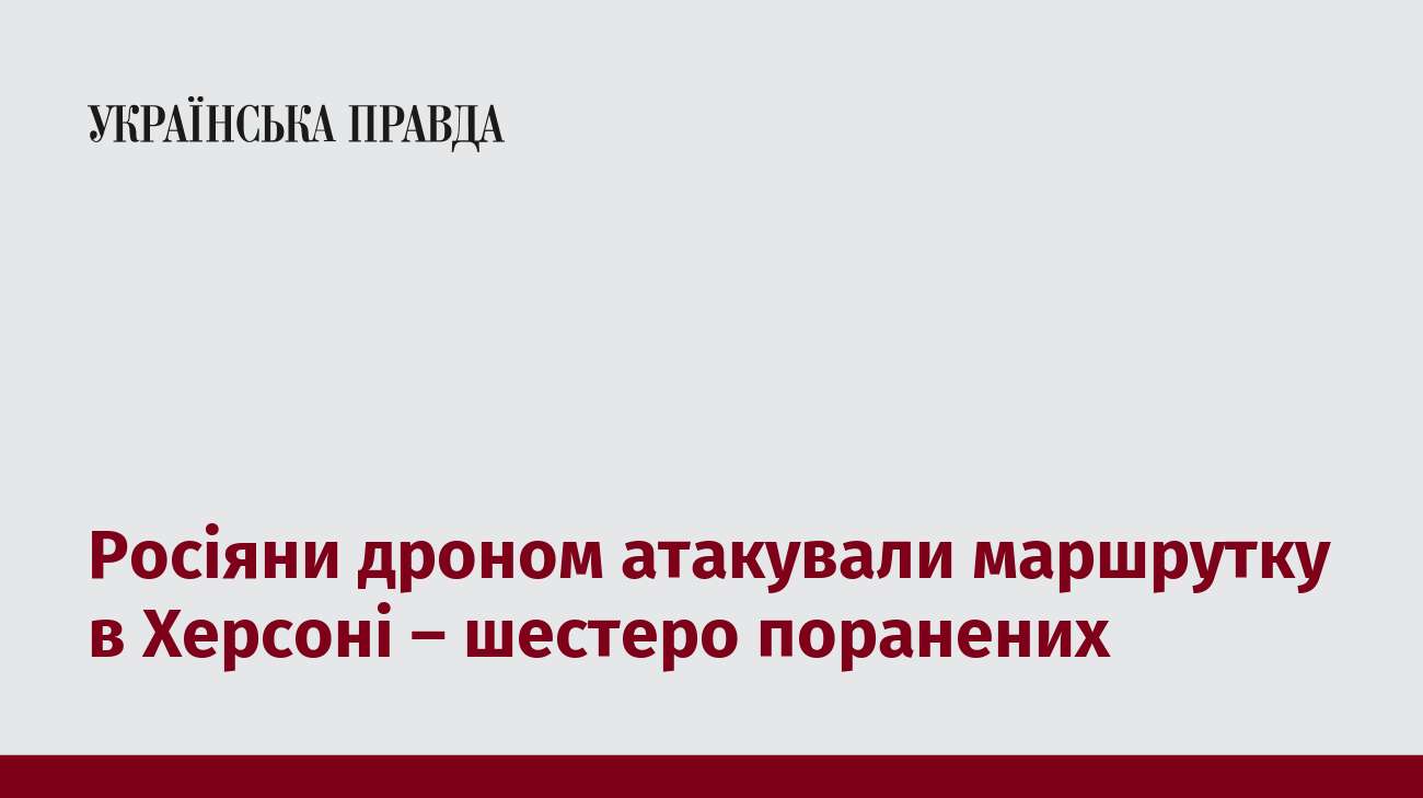 Росіяни дроном атакували маршрутку в Херсоні – шестеро поранених