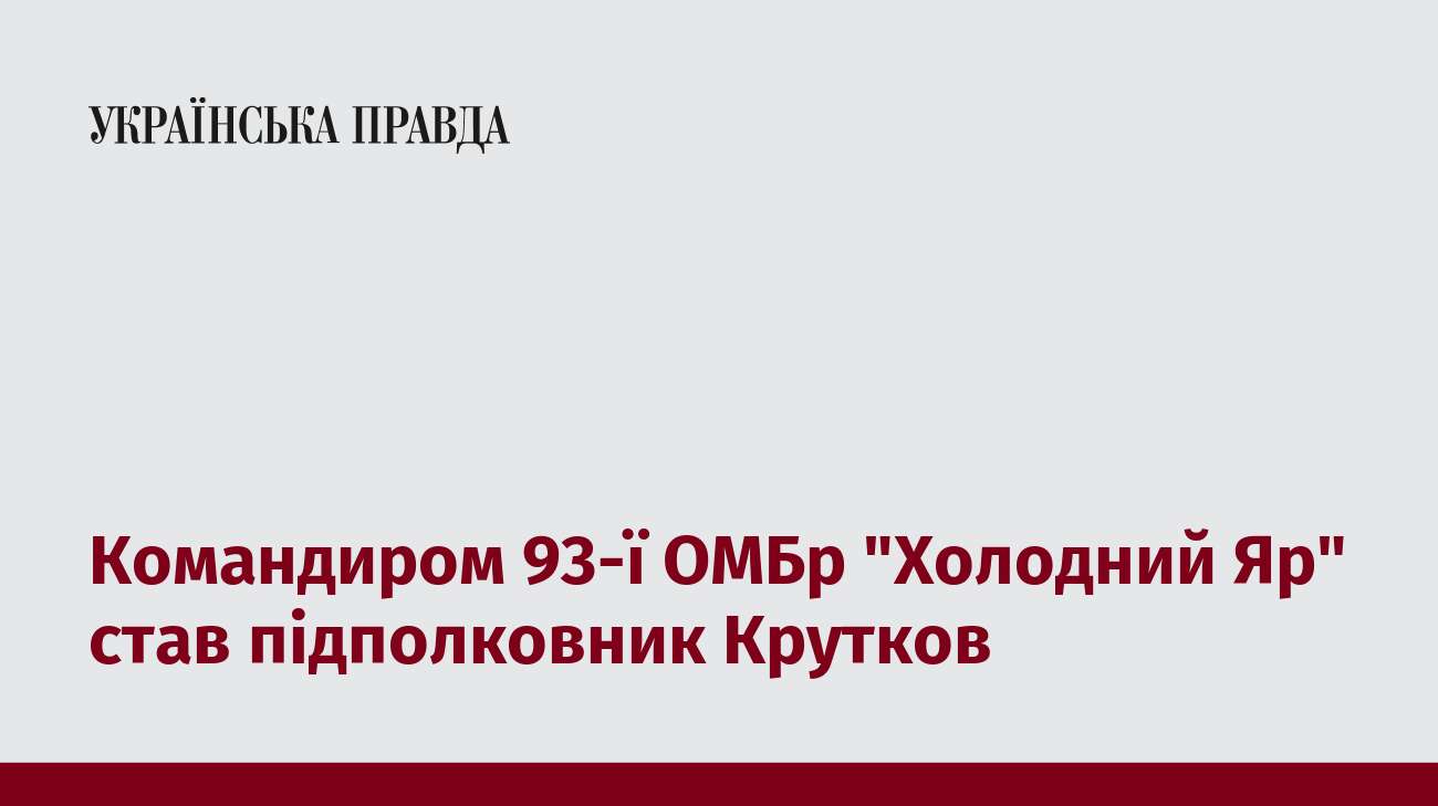 Командиром 93-ї ОМБр 