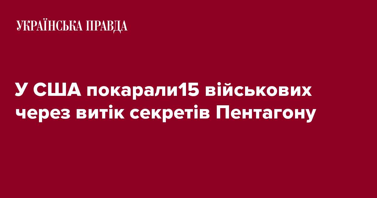 У США покарали15 військових через витік секретів Пентагону