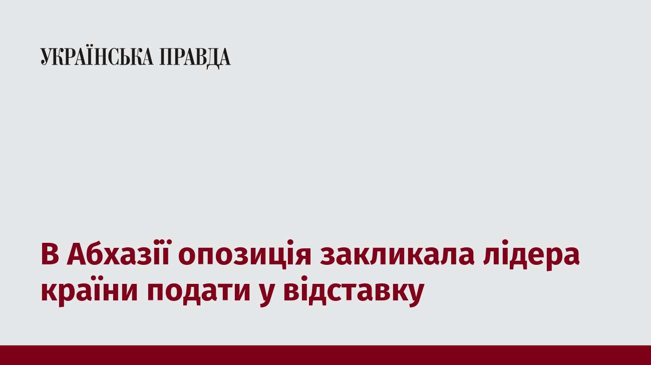 В Абхазії опозиція закликала лідера країни подати у відставку