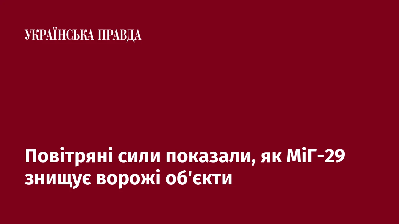 Повітряні сили показали, як МіГ-29 знищує ворожі об'єкти