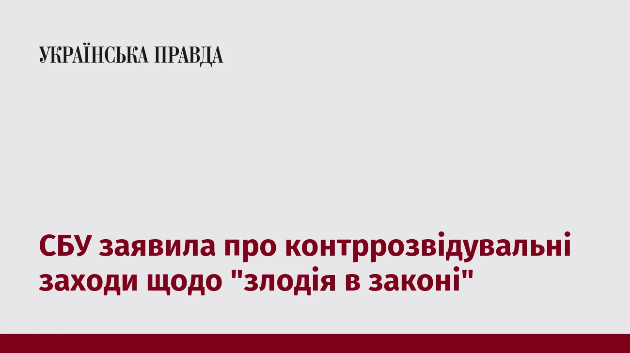 СБУ заявила про контррозвідувальні заходи щодо 