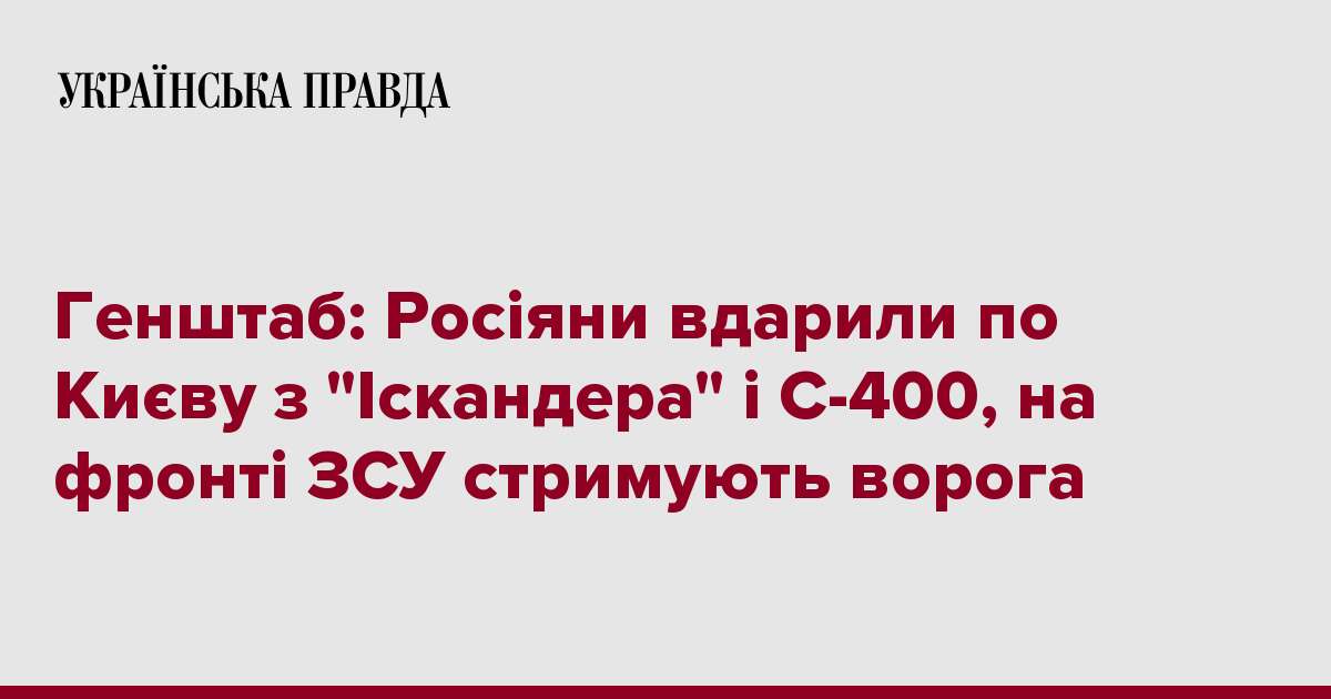 Генштаб: Росіяни вдарили по Києву з 