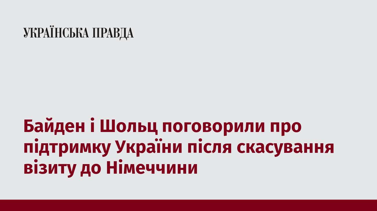 Байден і Шольц поговорили про підтримку України після скасування візиту до Німеччини