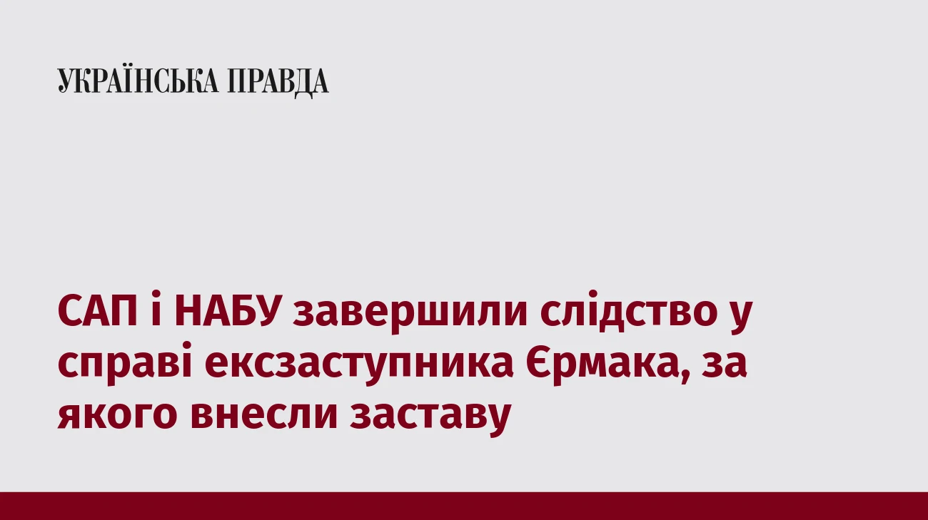 САП і НАБУ завершили слідство у справі ексзаступника Єрмака, за якого внесли заставу