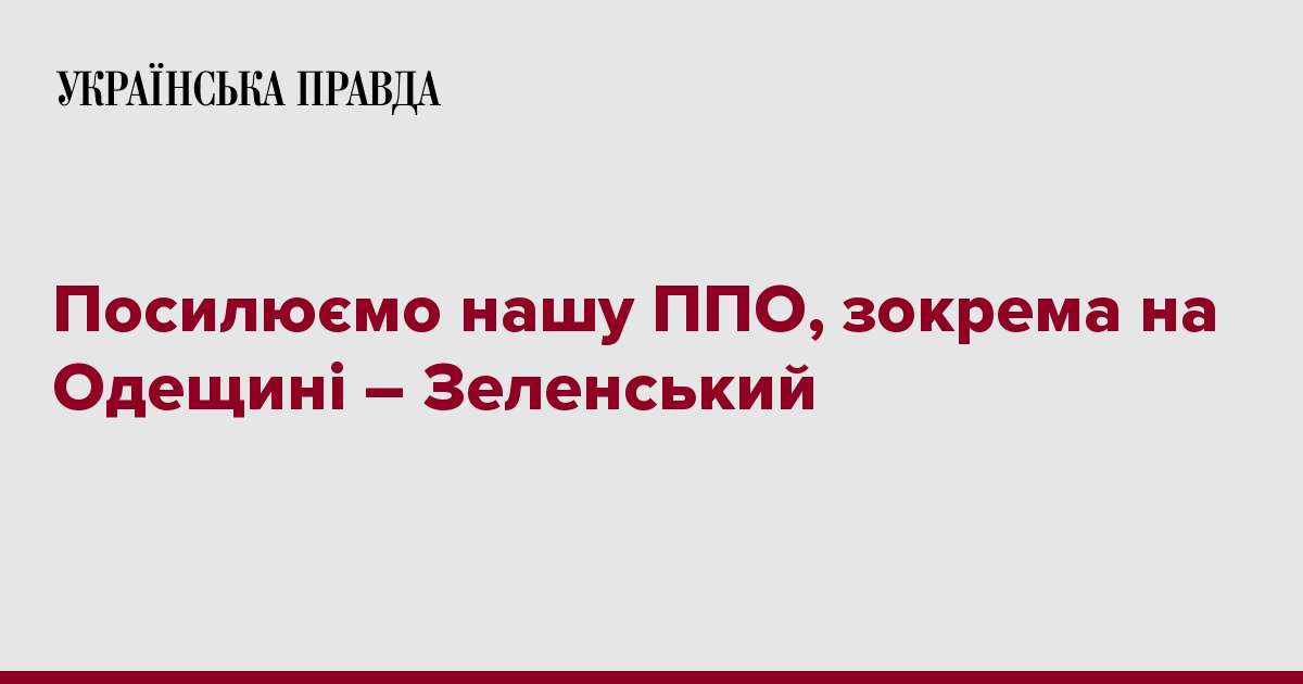 Посилюємо нашу ППО, зокрема на Одещині – Зеленський