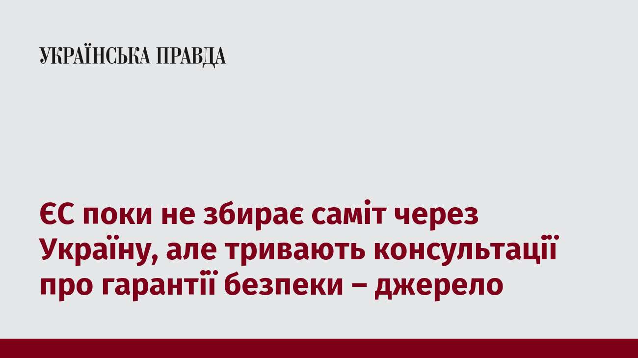 ЄС поки не збирає саміт через Україну, але тривають консультації про гарантії безпеки – джерело