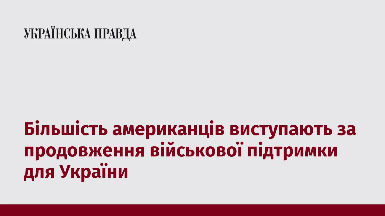Більшість американців виступають за продовження військової підтримки для України