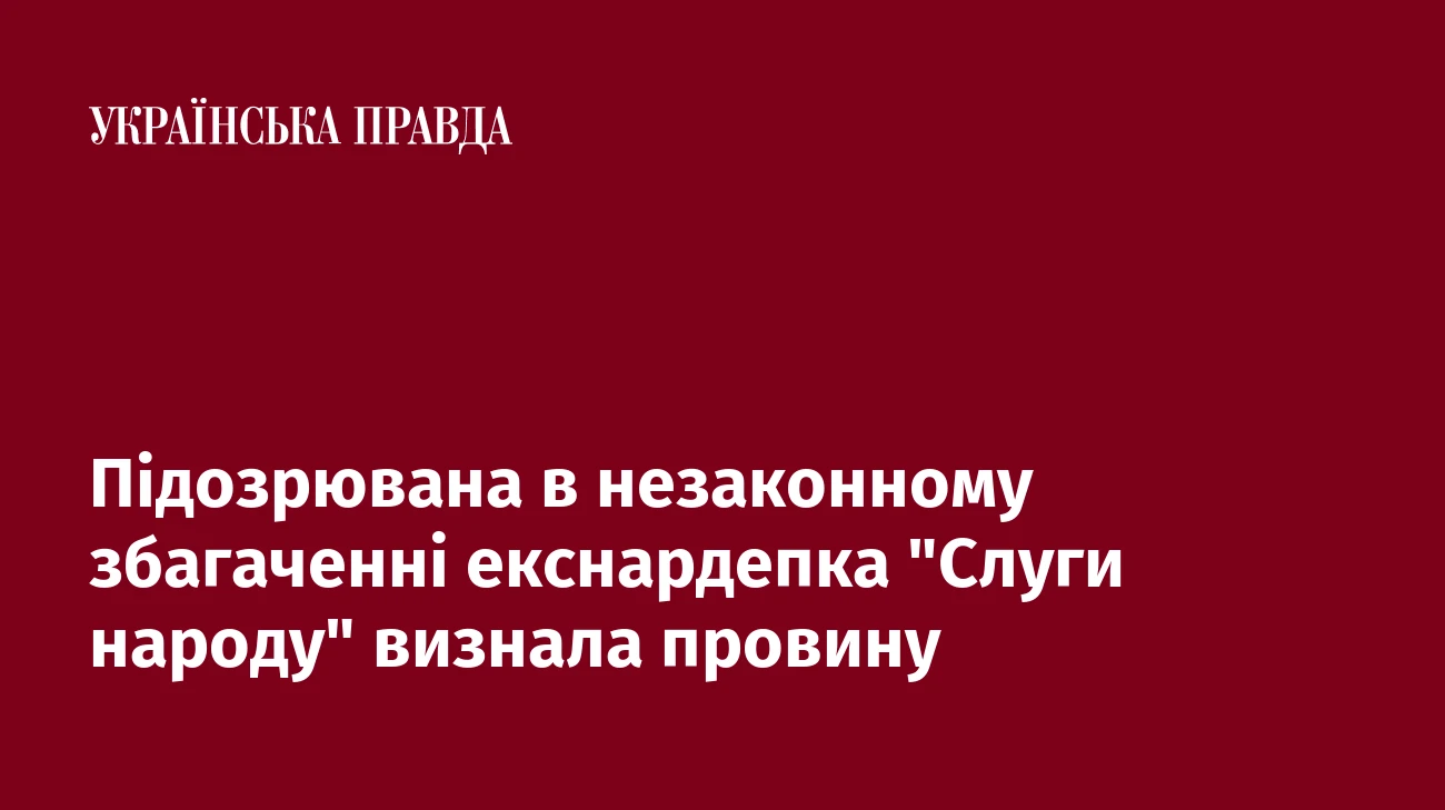 Підозрювана в незаконному збагаченні екснардепка 