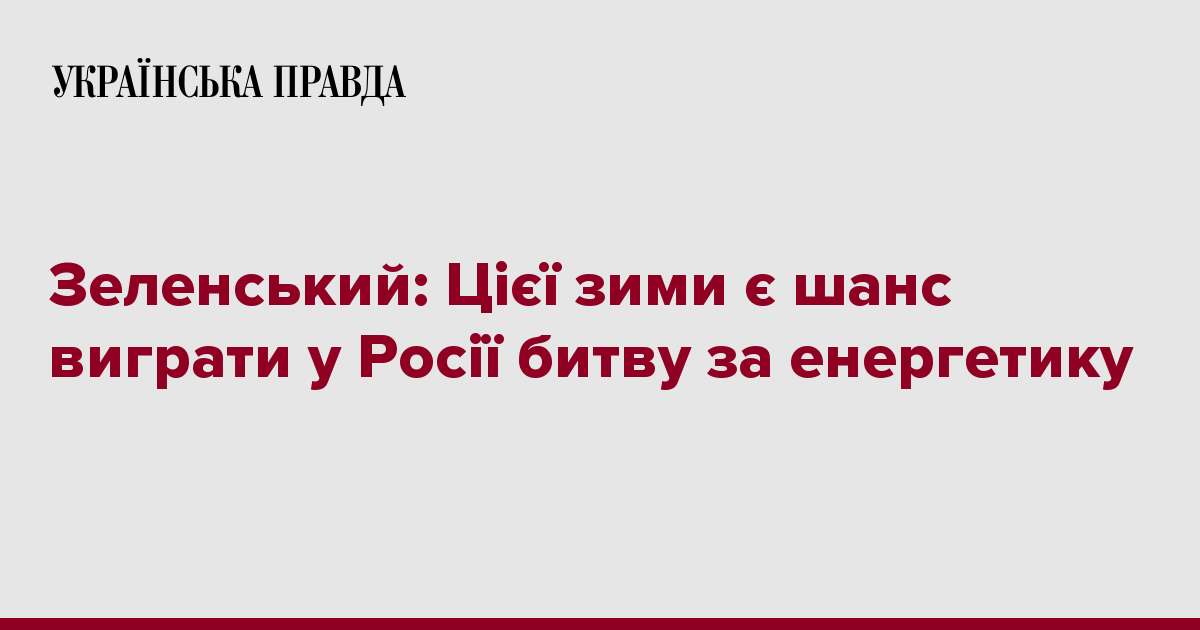 Зеленський: Цієї зими є шанс виграти у Росії битву за енергетику