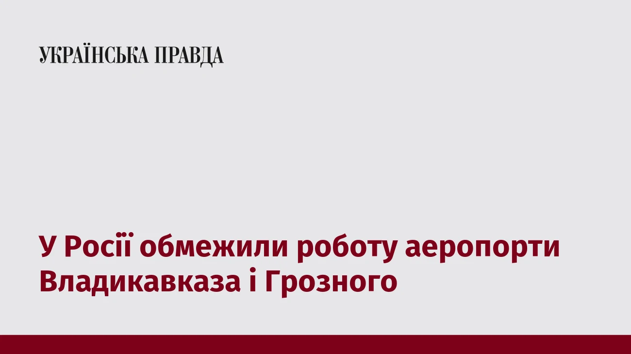 У Росії обмежили роботу аеропорти Владикавказа і Грозного