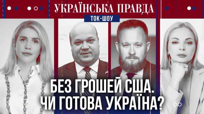 ТОК-ШОУ УП: Допомога США під загрозою. Чи має Україна план Б?