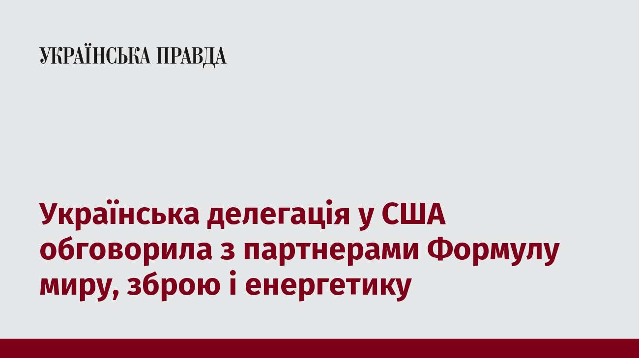 Українська делегація у США обговорила з партнерами Формулу миру, зброю і енергетику