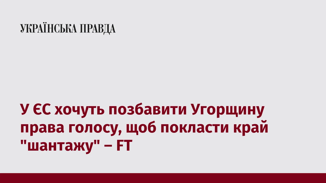 У ЄС хочуть позбавити Угорщину права голосу, щоб покласти край 