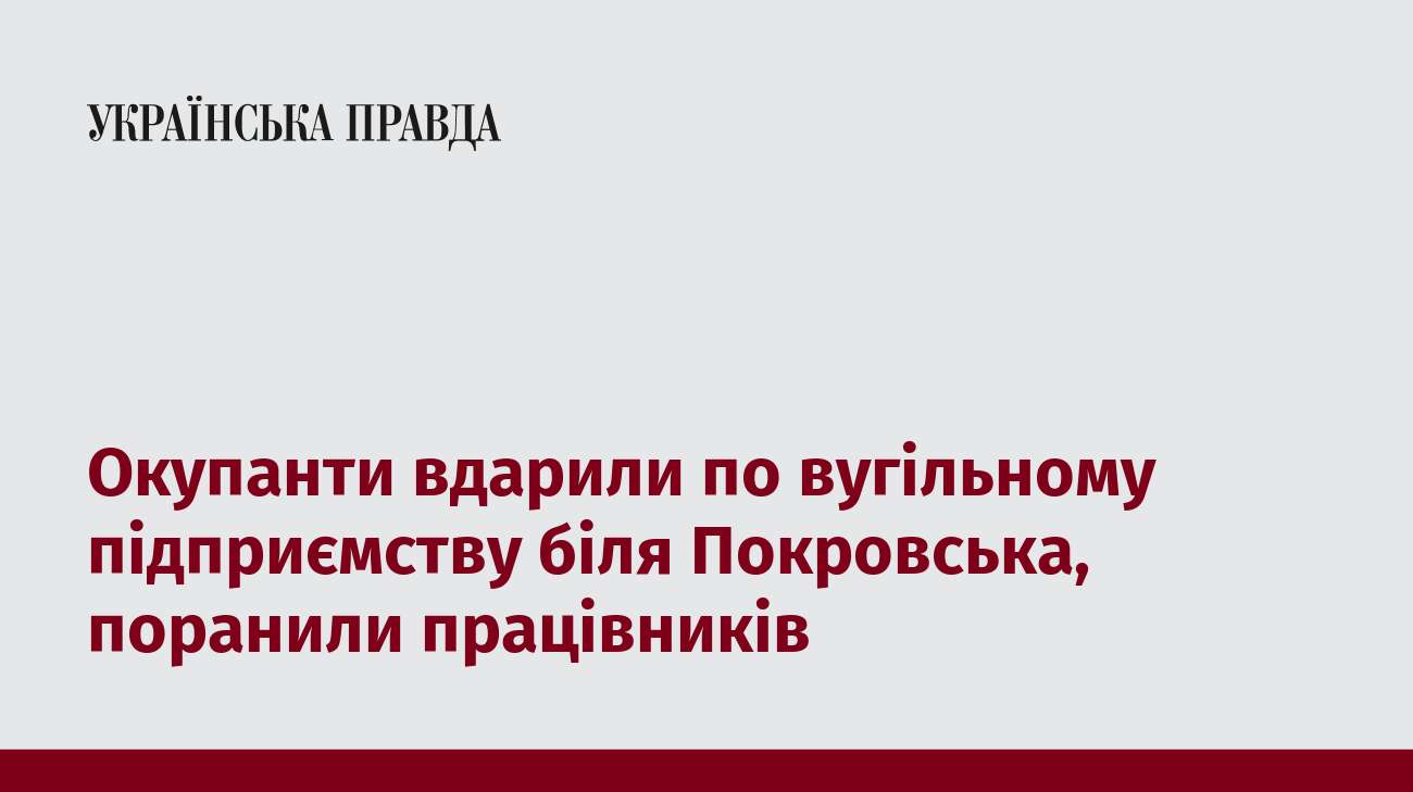 Окупанти вдарили по вугільному підприємству біля Покровська, поранили працівників