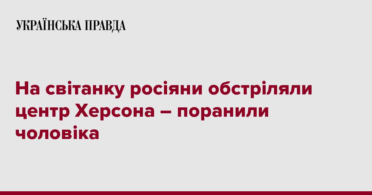 На світанку росіяни обстріляли центр Херсона – поранили чоловіка