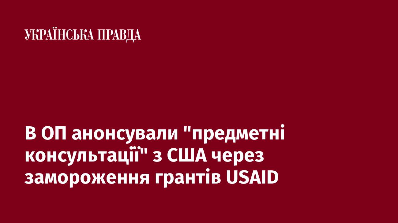 В ОП анонсували 