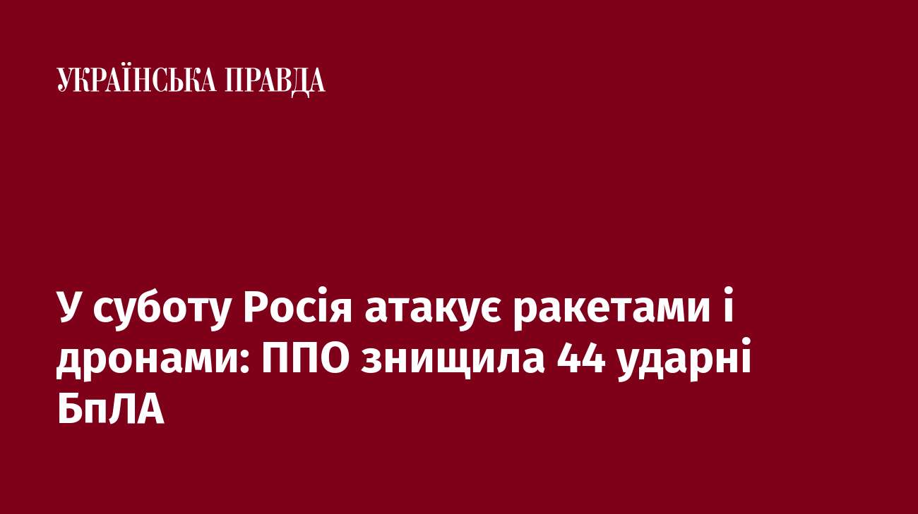 У суботу Росія атакувала ракетами і дронами: ППО знищила 44 ударні БпЛА