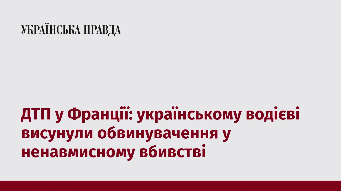 ДТП у Франції: українському водієві висунули обвинувачення у ненавмисному вбивстві