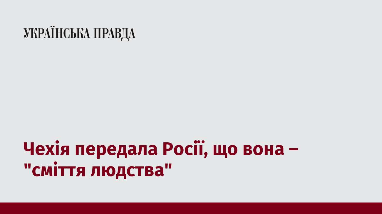 Чехія передала Росії, що вона – 